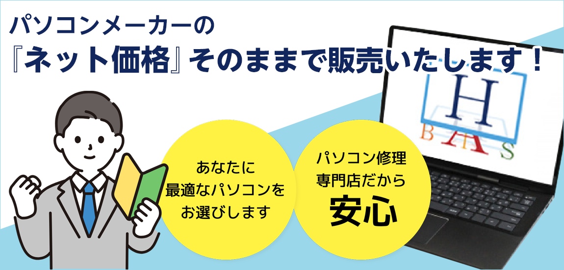 静岡県でパソコンが一番安い店！ - PCプロ ハビス 沼津