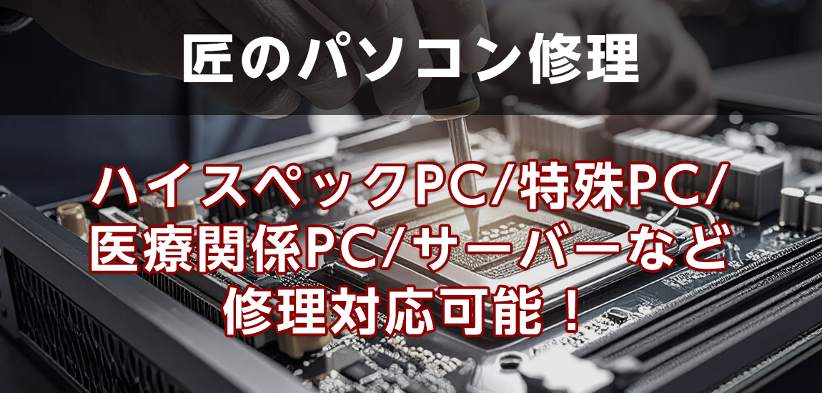 他店で直せなかったパソコン修理も承ります！ - PCプロ ハビス 沼津