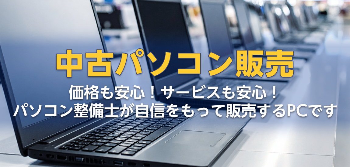 安心して使える中古パソコンを販売しています！ - PCプロ ハビス 沼津