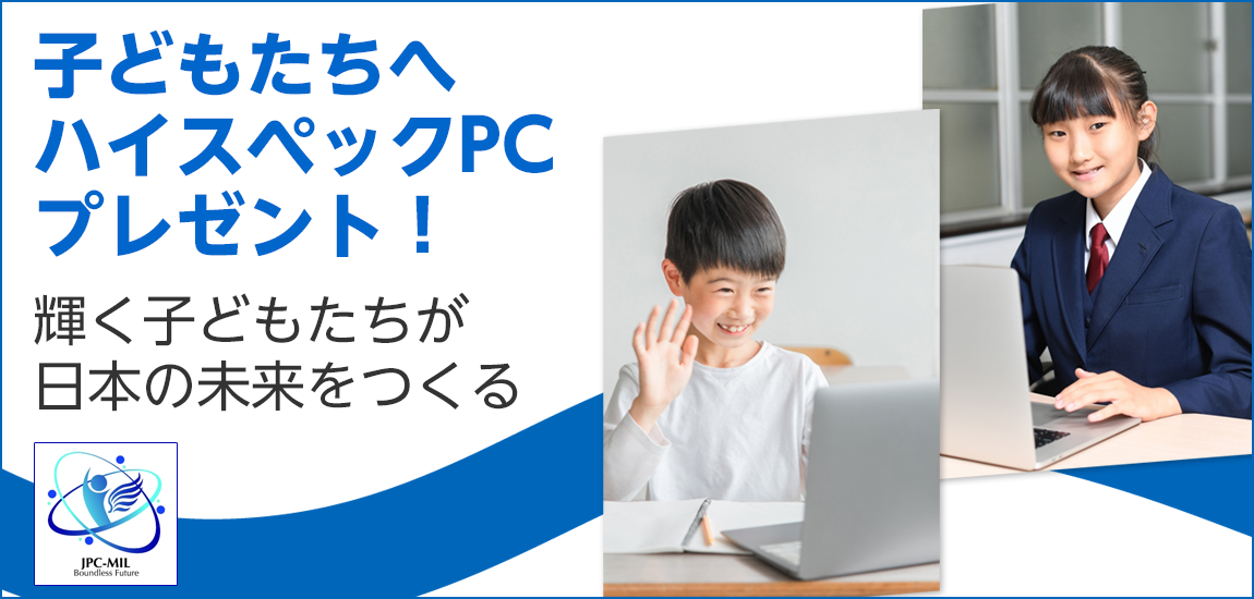 子どもたちへハイスペックPCプレゼント！ - JPC-MIL